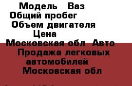  › Модель ­ Ваз 2109 › Общий пробег ­ 160 000 › Объем двигателя ­ 2 › Цена ­ 65 000 - Московская обл. Авто » Продажа легковых автомобилей   . Московская обл.